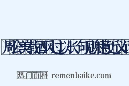 周公美载酒风过以长句见谢意近义词是什么意思的图片